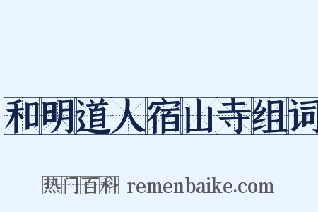 和明道人宿山寺组词是什么意思的图片